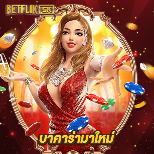 betflik5k บาคาร่ามาใหม่