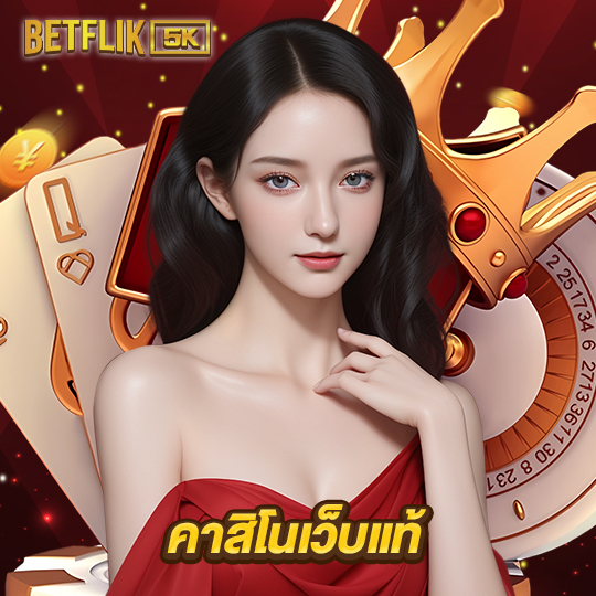 betflik5k คาสิโนเว็บแท้