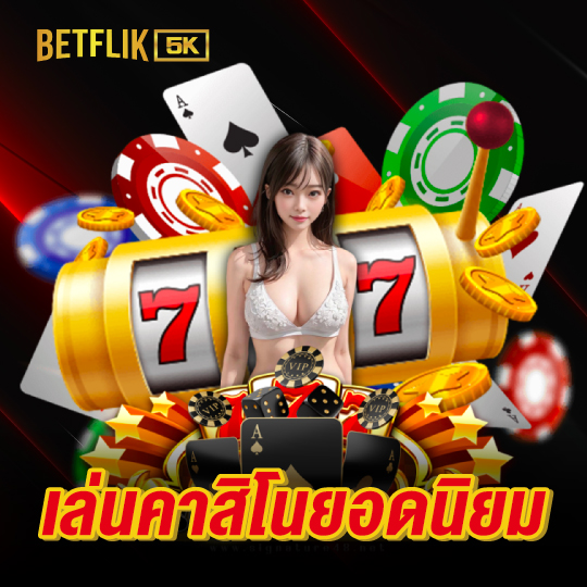 betflik5k เล่นคาสิโนยอดนิยม