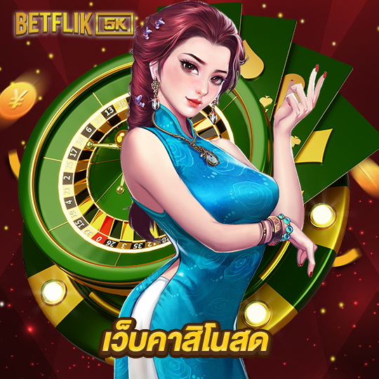 betflik5k เว็บคาสิโนสด