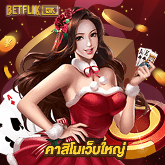 betflik5k คาสิโนเว็บใหญ่