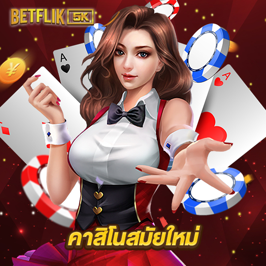 betflik5k คาสิโนสมัยใหม่