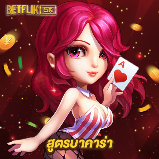 betflik5k สูตรบาคาร่า