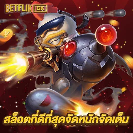 betflik5k สล็อตที่ดีที่สุดจัดหนักจัดเต็ม