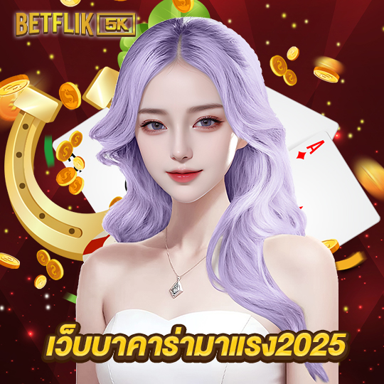 betflik5k เว็บบาคาร่ามาแรง2025