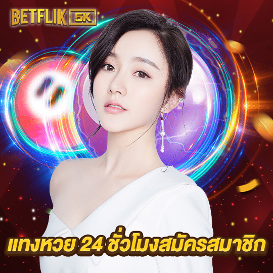 betflik5k แทงหวย24ชั่วโมงสมัครสมาชิก