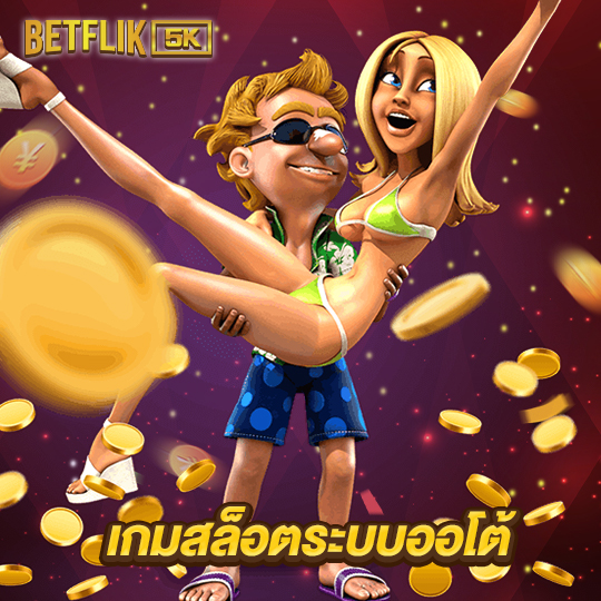 betflik5k เกมสล็อตระบบออโต้