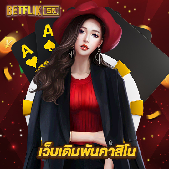 betflik5k เว็บเดิมพันคาสิโน