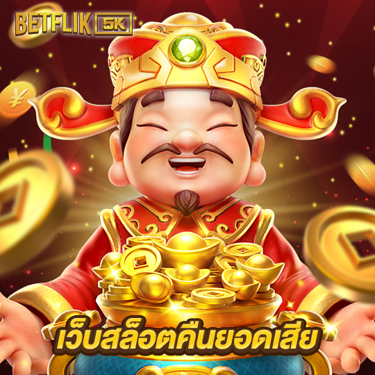 betflik5k เว็บสล็อตคืนยอดเสีย