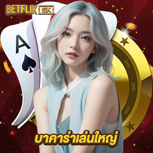 betflik5k บาคาร่าเล่นใหญ่