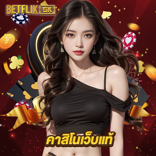 betflik5k คาสิโนเว็บแท้