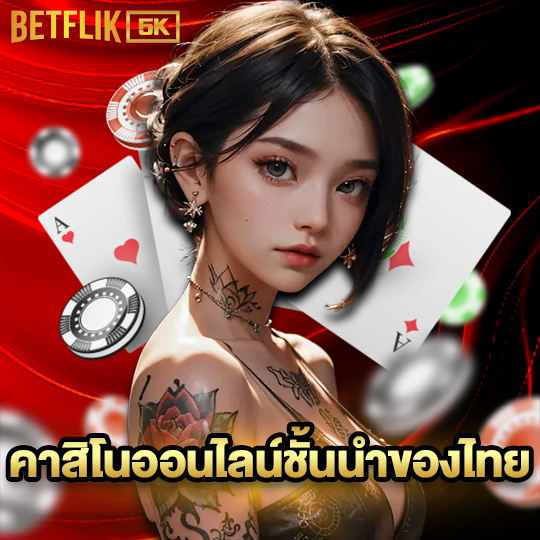 betflik5k คาสิโนออนไลน์ชั้นนำของไทย