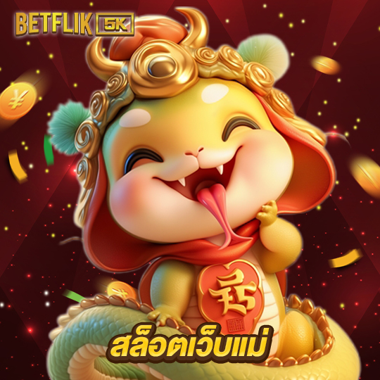 betflik5k สล็อตเว็บแม่