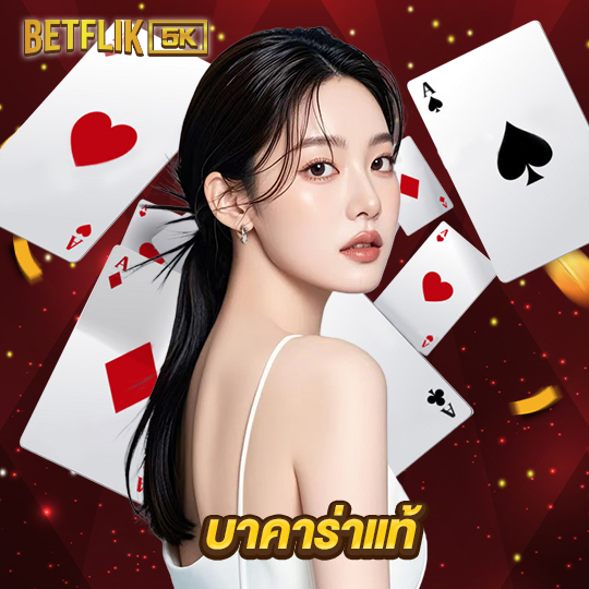 betflik5k บาคาร่าแท้