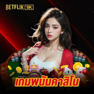 betflik5k เกมพนันคาสิโน