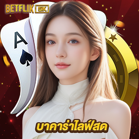 betflik5k บาคาร่าไลฟ์สด