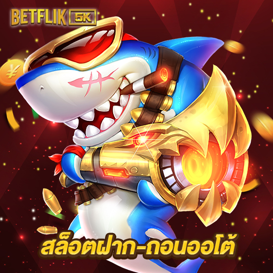 betflik5k สล็อตฝาก-ถอน ออโต้