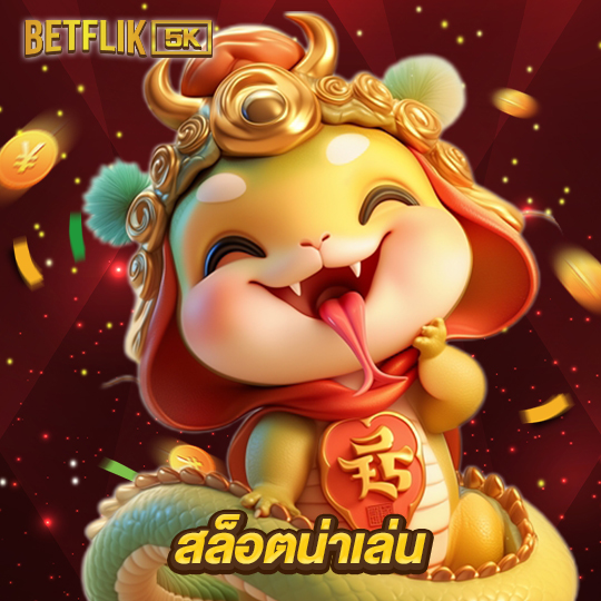 betflik5k สล็อตน่าเล่น