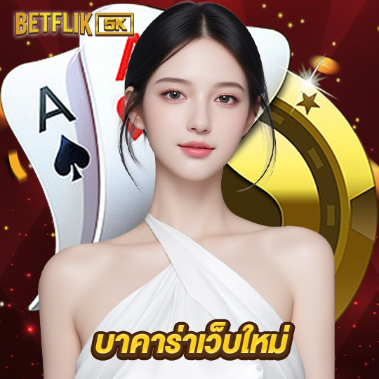 betflik5k บาคาร่าเว็บใหม่