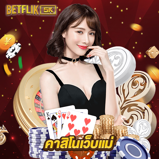 betflik5k คาสิโนเว็บแม่