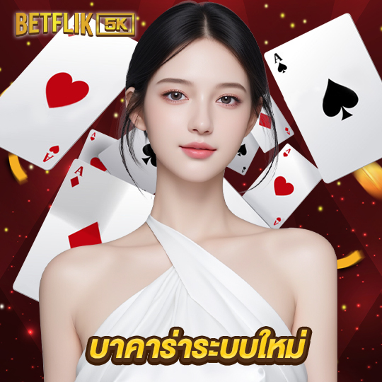 betflik5k บาคาร่าระบบใหม่