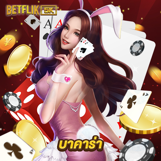 betflik5k บาคาร่า