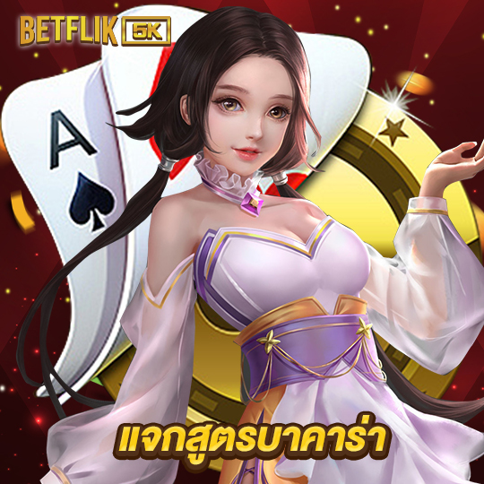 betflik5k แจกสูตรบาคาร่า