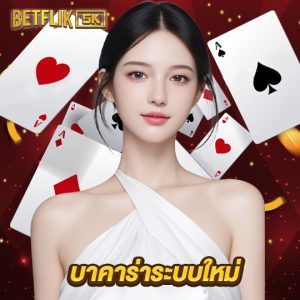 betflik5k บาคาร่าระบบใหม่