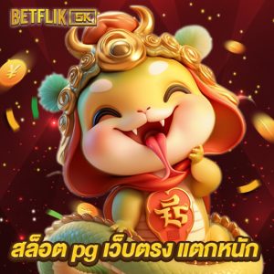 betflik5k สล็อต pg เว็บตรง แตกหนัก