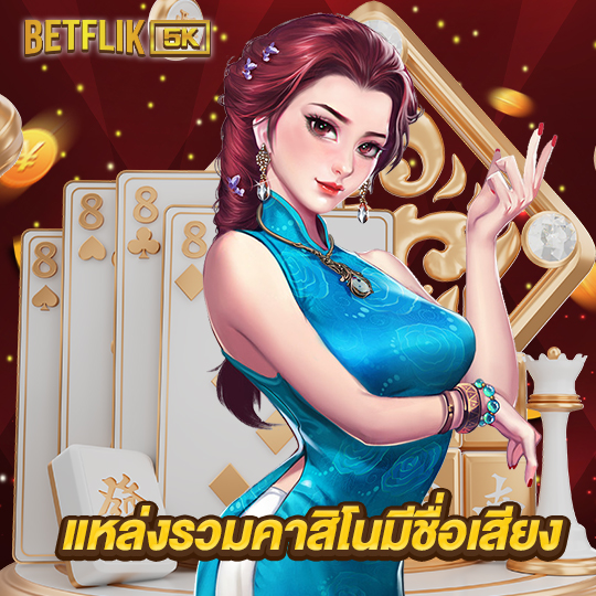 betflik5k แหล่งรวมมคาสิโนมีชื่อเสียง