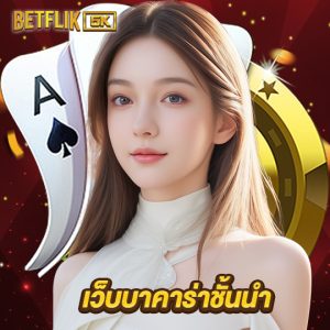 betflik5k เว็บบาคาร่าชั้นนำ