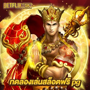 betflik5k ทดลองเล่นสล็อตฟรี pg