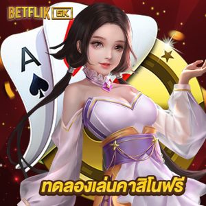betflik5k ทดลองเล่นคาสิโนฟรี