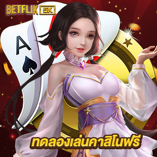 betflik5k ทดลองเล่นคาสิโนฟรี