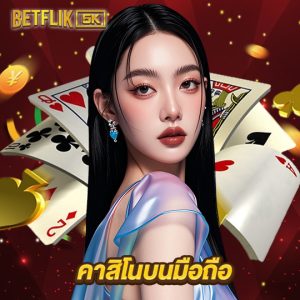 betflik5k คาสิโนบนมือถือ