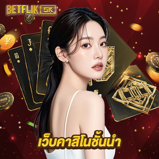 betflik5k เว็บคาสิโนชั้นนำ