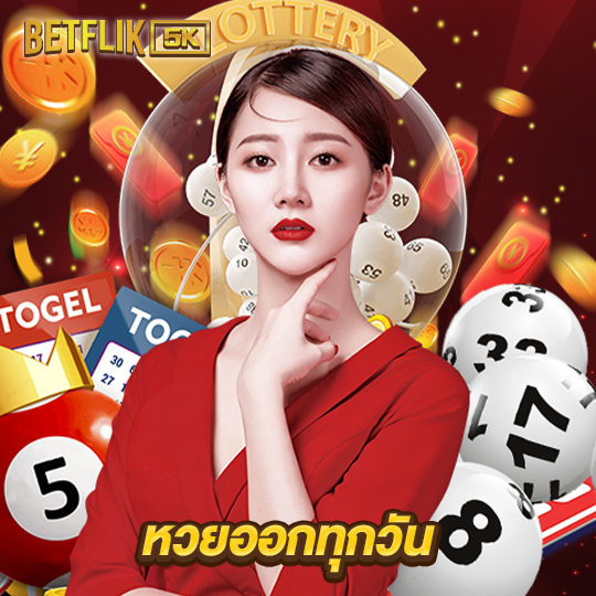 betflik5k หวยออกทุกวัน