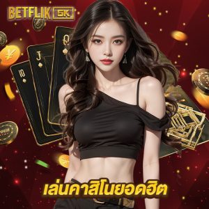 betflik5k เล่นคาสิโนยอดฮิต