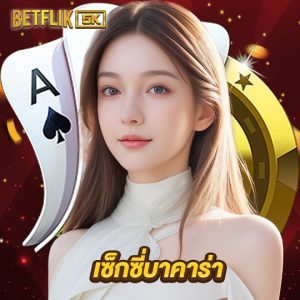 betflik5k เซ็กซี่บาคาร่า