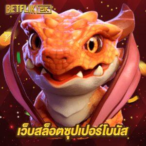 betflik5k เว็บสล็อตซุปเปอร์โบนัส