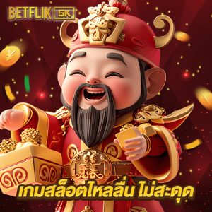 betflik5k เกมสล็อตไหลลื่นไม่สะดุด