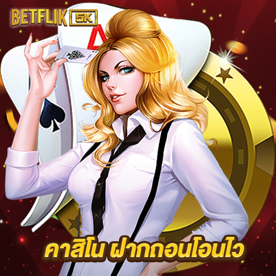 betflik5k คาสิโนฝากถอนโอนไว
