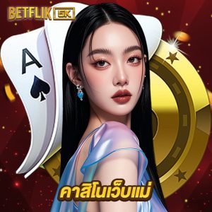 betflik5k คาสิโนเว็บแม่
