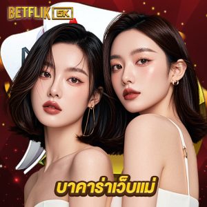 betflik5k บาคาร่าเว็บแม่