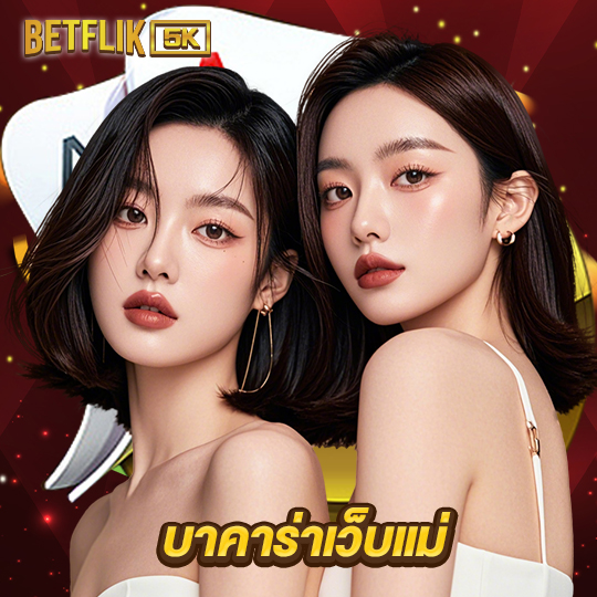 betflik5k บาคาร่าเว็บแม่