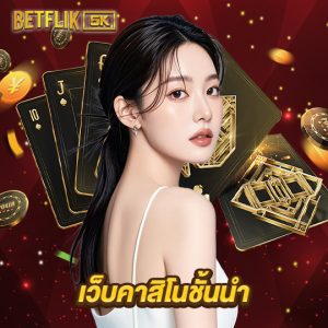betflik5k เว็บคาสิโนชั้นนำ