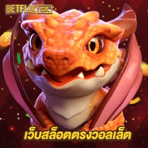 betflik5k เว็บสล็อตตรงวอลเล็ต