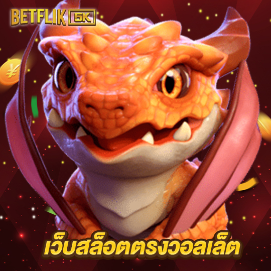 betflik5k เว็บสล็อตตรงวอลเล็ต