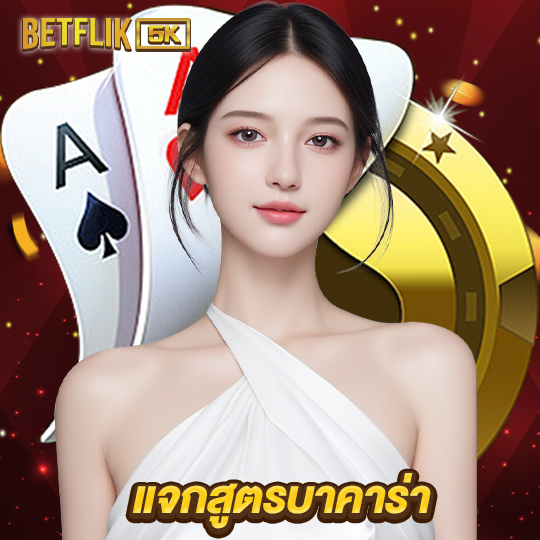 betflik5k แจกสูตรบาคาร่า